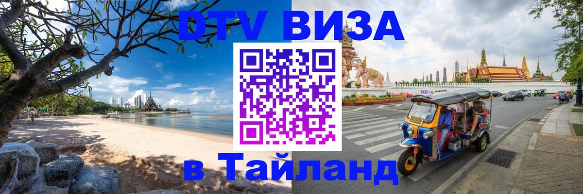 Стоимость и условия DTV визы — оформление в Таиланд под ключ - 