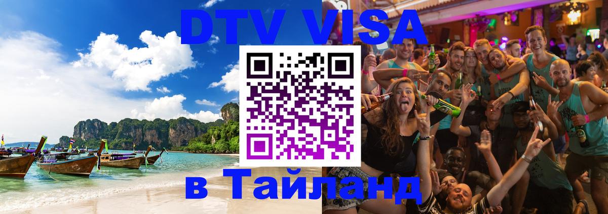 Как сделать DTV визу в Тайланд Копенгаген 